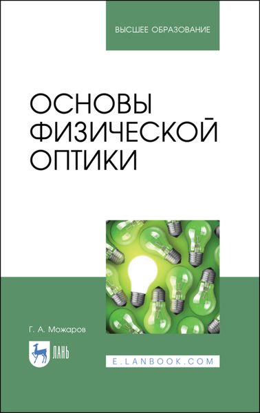 Обложка книги  «Основы физической оптики»