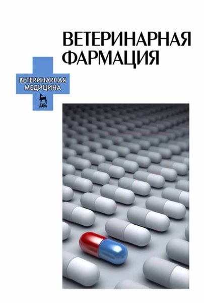 Обложка книги  «Ветеринарная фармация»