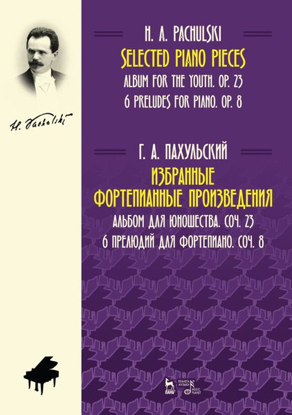 Обложка книги  «Избранные фортепианные произведения. Альбом для юношества, соч. 23. 6 прелюдий для фортепиано, соч. 8. Ноты»