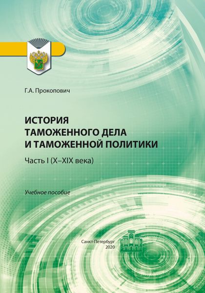 Обложка книги  «История таможенного дела и таможенной политики. Часть 1 (X–XIX века)»