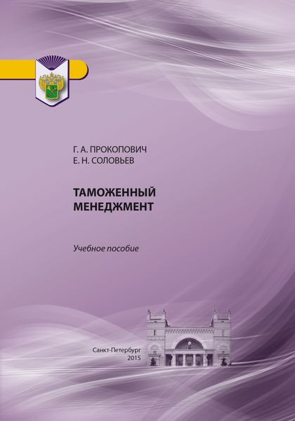 Обложка книги  «Таможенный менеджмент»