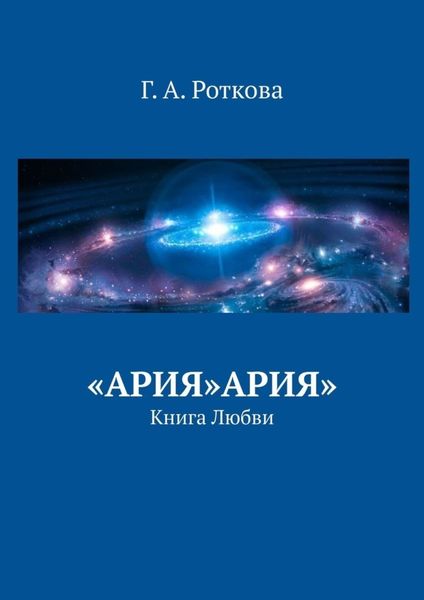 Обложка книги ««Ария»Ария». Книга любви»