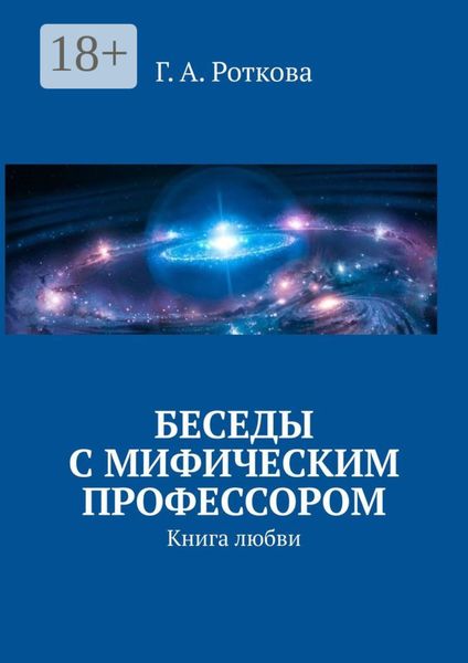 Обложка книги «Беседы с мифическим профессором. Книга любви»