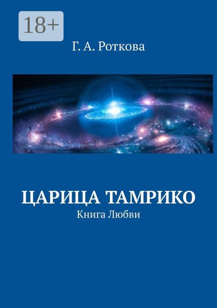 Обложка книги «Царица Тамрико. Книга Любви»