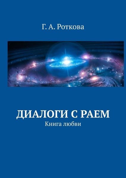Обложка книги «Диалоги с раем. Книга любви»