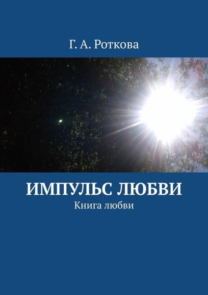 Обложка книги  «Импульс любви. Книга любви»