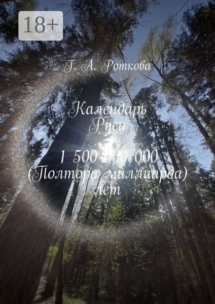 Обложка книги  «Календарь Руси 1 500 000 000 (Полтора миллиарда) лет»