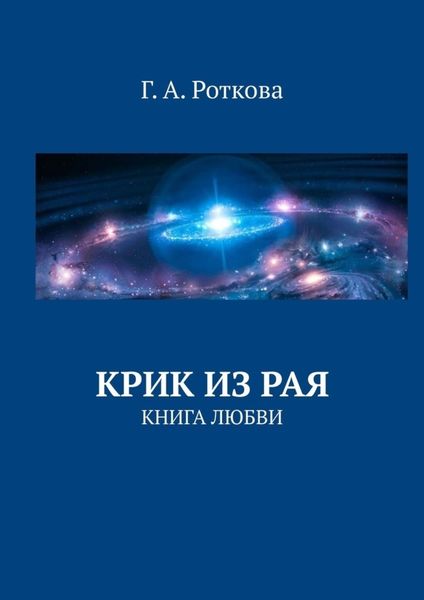 Обложка книги «Крик из Рая. Книга любви»