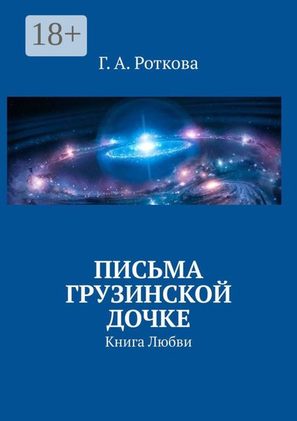 Обложка книги «Письма грузинской дочке. Книга любви»