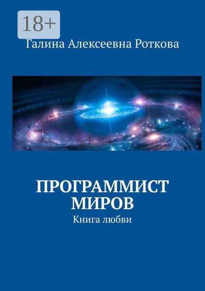 Обложка книги «Программист миров. Книга любви»