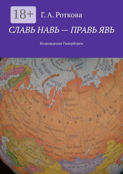 Обложка книги  «Славь Навь – правь Явь. Возрождение Гипербореи»