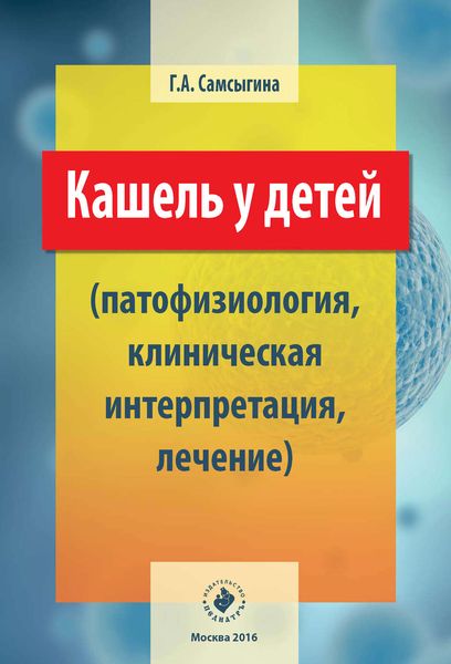 Обложка книги «Кашель у детей (патофизиология, клиническая интерпретация, лечение)»
