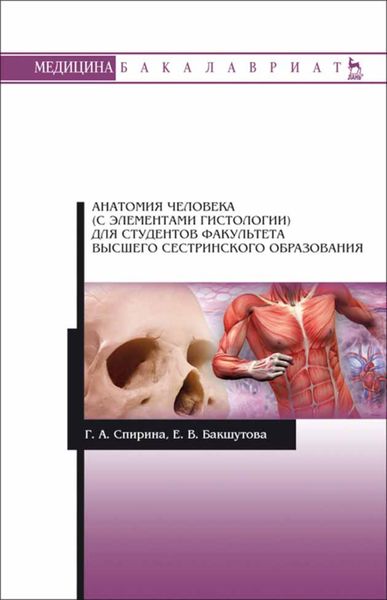 Обложка книги «Анатомия человека (с элементами гистологии) для студентов факультета высшего сестринского образования»