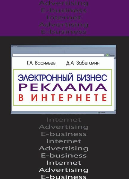 Обложка книги  «Электронный бизнес и реклама в Интернете»