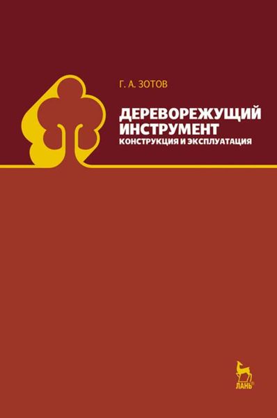 Обложка книги  «Дереворежущий инструмент. Конструкция и эксплуатация»