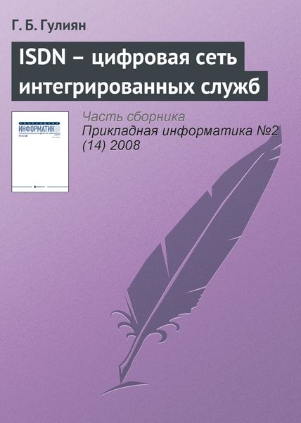 Обложка книги «ISDN – цифровая сеть интегрированных служб»