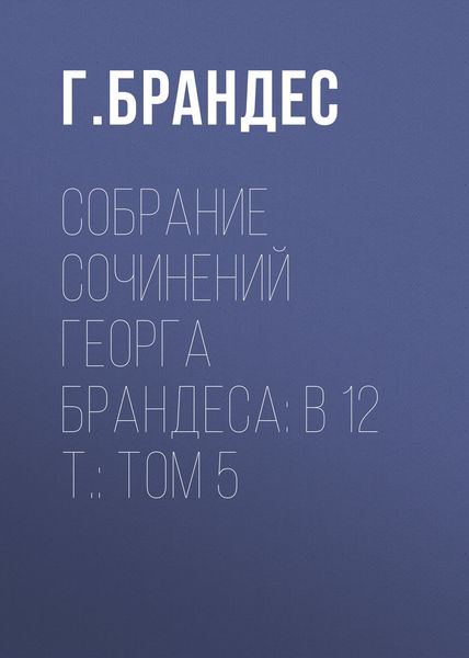 Обложка книги  «Собрание сочинений Георга Брандеса: В 12 т.: Том 5»
