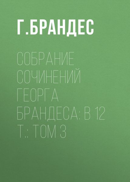 Обложка книги  «Собрание сочинений Георга Брандеса: В 12 т.: Том 3»