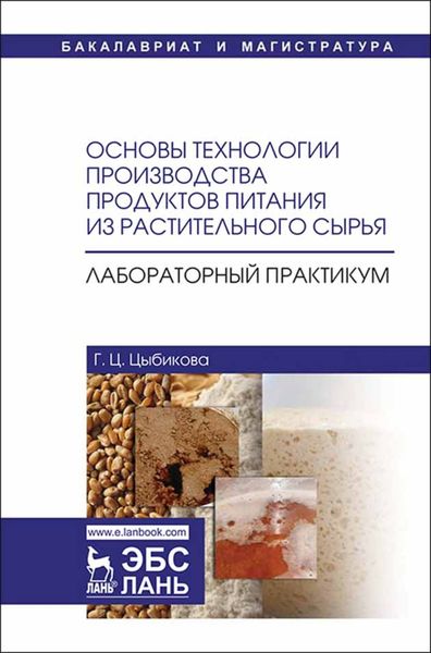 Обложка книги  «Основы технологии производства продуктов питания из растительного сырья. Лабораторный практикум»