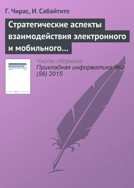 Обложка книги  «Стратегические аспекты взаимодействия электронного и мобильного бизнеса»