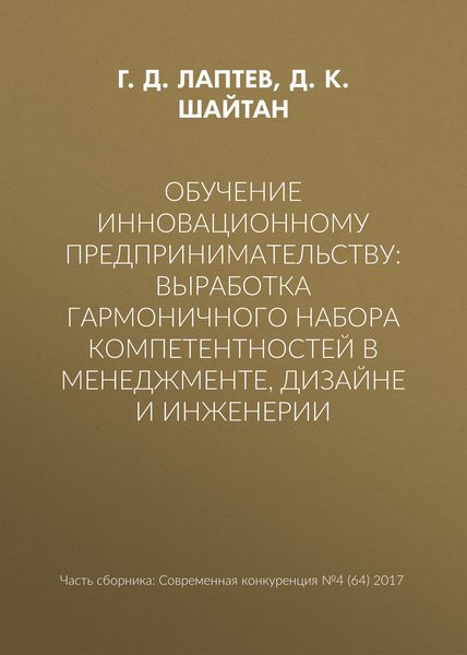 Обложка книги «Обучение инновационному предпринимательству: выработка гармоничного набора компетентностей в менеджменте, дизайне и инженерии»