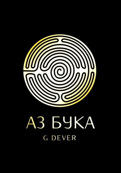 Обложка книги  «Аз Бука»