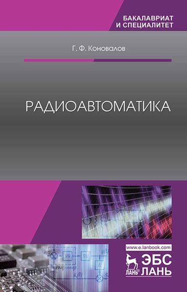 Обложка книги  «Радиоавтоматика»