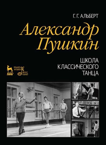 Обложка книги «Александр Пушкин. Школа классического танца»