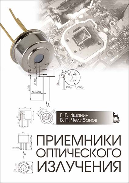 Обложка книги «Приемники оптического излучения»