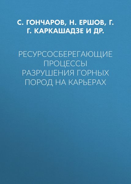 Обложка книги  «Ресурсосберегающие процессы разрушения горных пород на карьерах»