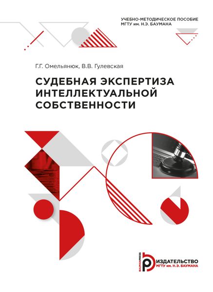 Обложка книги «Судебная экспертиза интеллектуальной собственности»