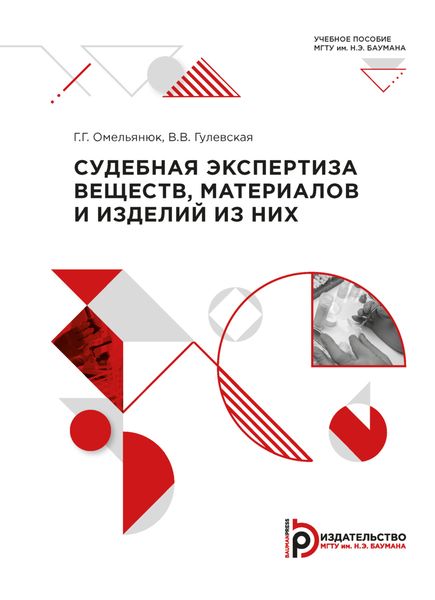 Обложка книги «Судебная экспертиза веществ, материалов и изделий из них»