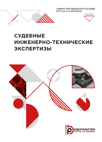 Обложка книги «Судебные инженерно-технические экспертизы»