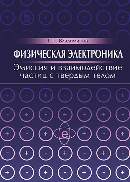 Обложка книги  «Физическая электроника. Эмиссия и взаимодействие частиц с твердым телом»
