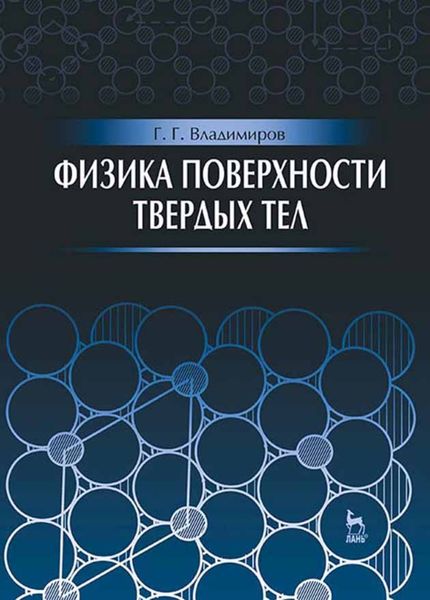 Обложка книги  «Физика поверхности твердых тел»