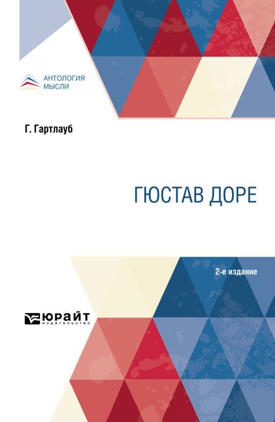 Обложка книги «Гюстав Доре 2-е изд.»