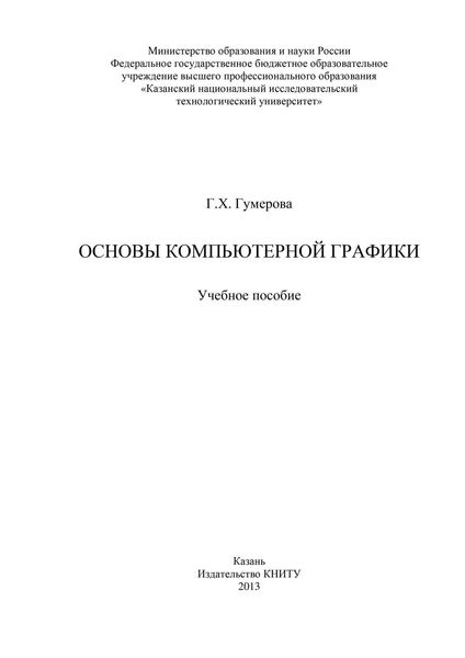 Обложка книги «Основы компьютерной графики»