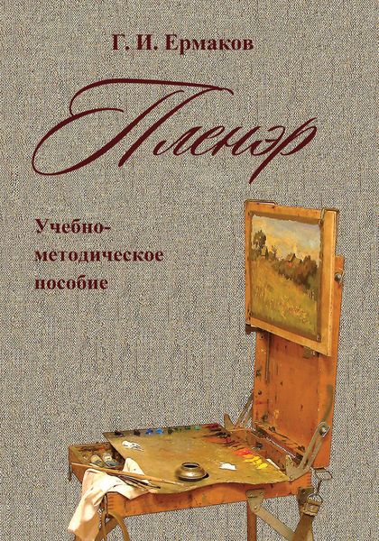 Обложка книги «Пленэр. Учебно-методическое пособие»