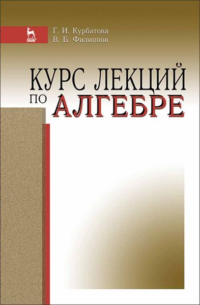 Обложка книги  «Курс лекций по алгебре»