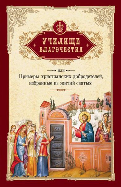 Обложка книги  «Училище благочестия, или Примеры христианских добродетелей, избранные из житий святых»