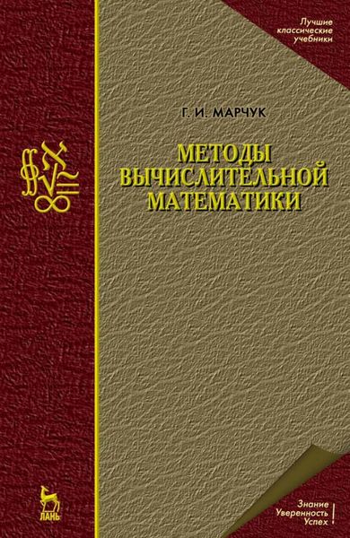 Обложка книги  «Методы вычислительной математики»