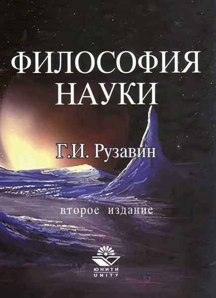 Обложка книги  «Философия науки»