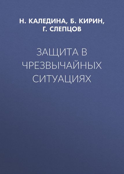 Обложка книги  «Защита в чрезвычайных ситуациях»