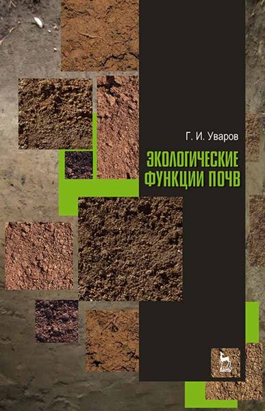Обложка книги  «Экологические функции почв»