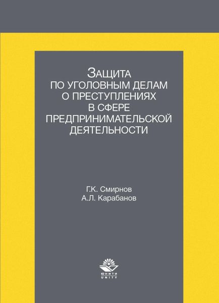 Обложка книги «Защита по уголовным делам о преступлениях в сфере предпринимательской деятельности»