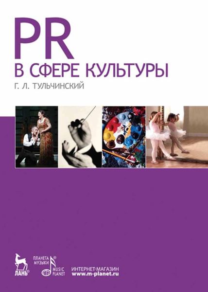 Обложка книги  «PR в сфере культуры»
