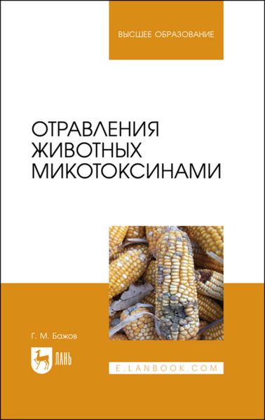 Обложка книги  «Отравления животных микотоксинами»
