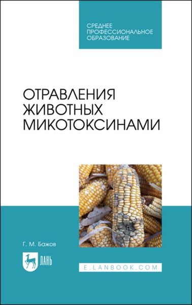 Обложка книги  «Отравления животных микотоксинами»