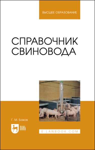 Обложка книги  «Справочник свиновода»