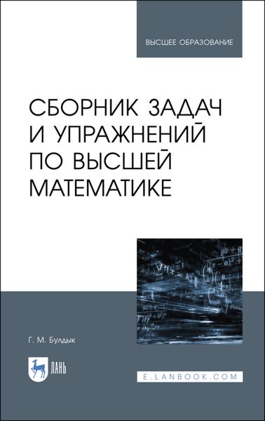 Обложка книги  «Сборник задач и упражнений по высшей математике»